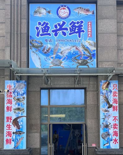 渔兴鲜海鲜批发(江东新区店)