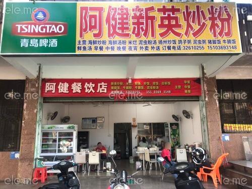 阿健新英炒粉(那大阿健餐饮店)