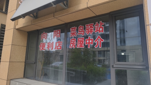 向阳便利店(菜鸟驿站)