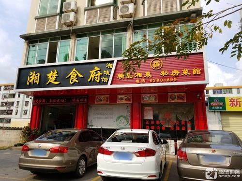 新湘府食府