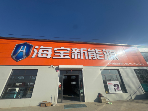 海宝新能源(杨家庄店)