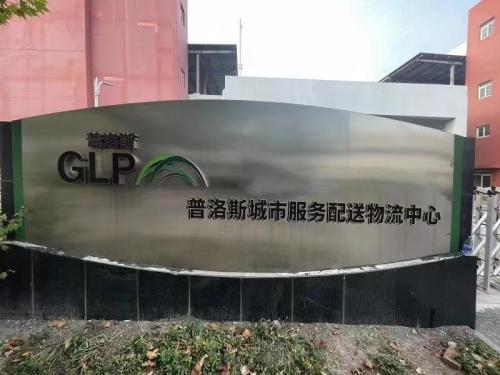 天津普洛斯城市服务配送物流中心实景图