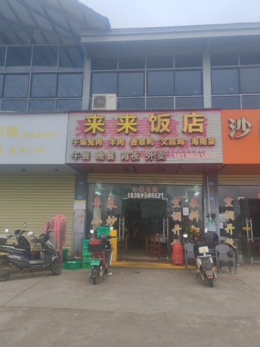 来来饭店