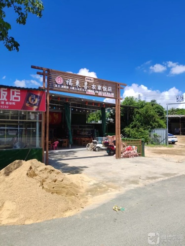 福来喜农家饭店