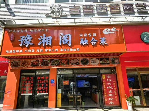 豫湘阁融合菜(东岸夜市店)