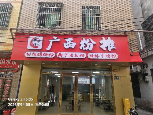 老牌子广西粉摊(秀英小街店)