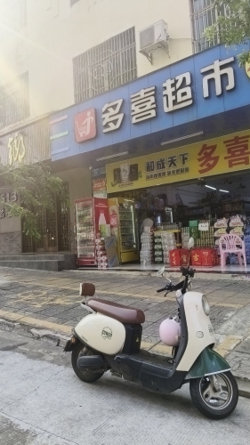 多喜超市(24小时营业)