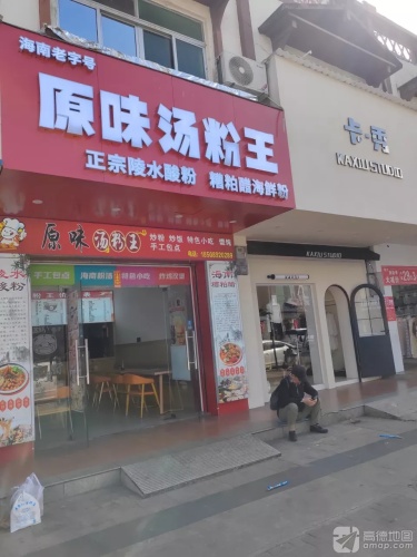 原味汤粉王(英海大道店)