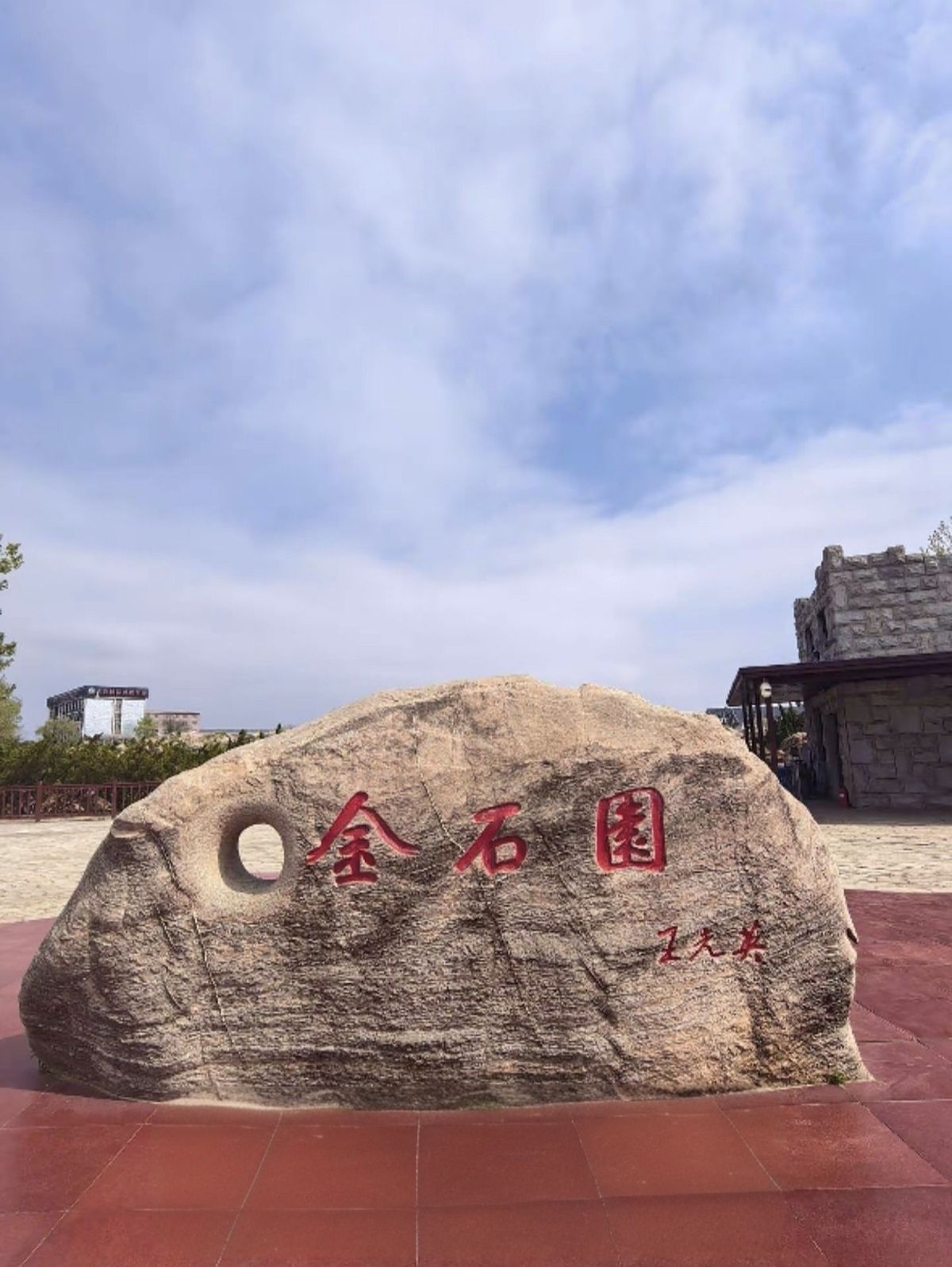金石缘公园