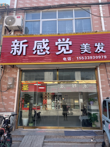 新感觉美发