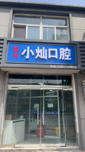 小灿口腔