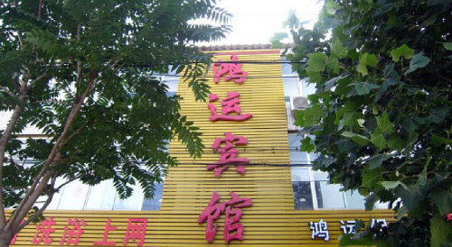 石家庄鸿运宾馆