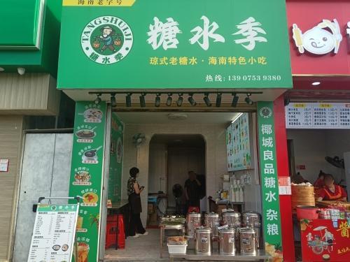 糖水季(秀华路店)