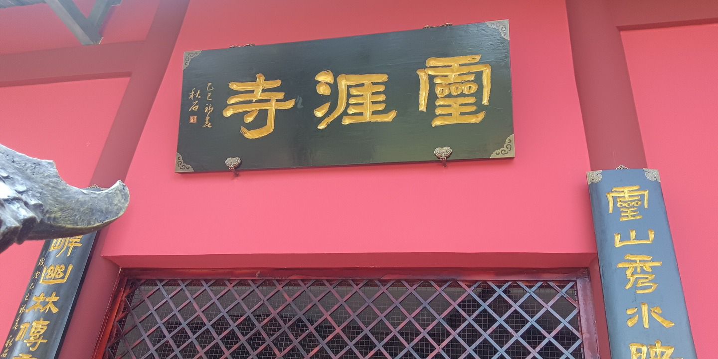 灵涯寺实景照片