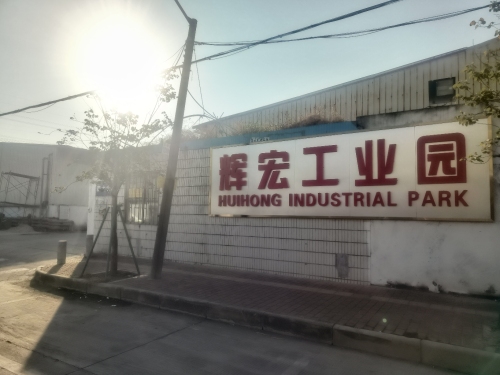 辉宏工业园实景图