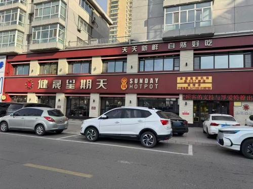 健晟星期天火锅(宝清店)