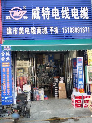 威特电线电缆建市美电缆商城(抱坡路店)