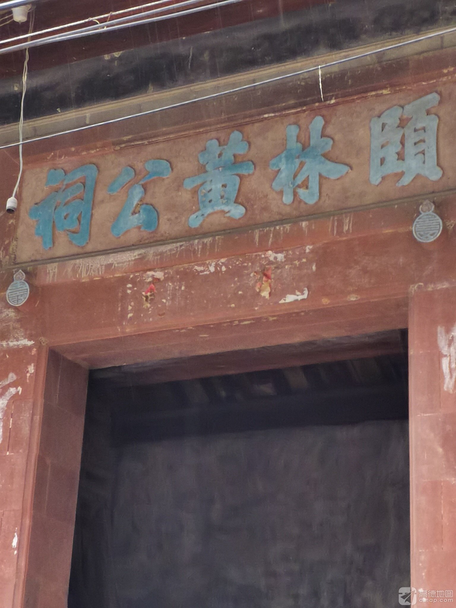 颐林黄公祠实景照片