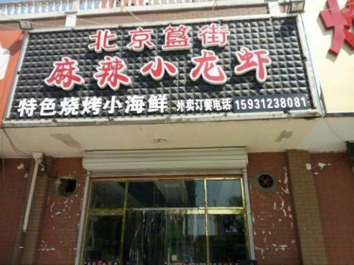 北京簋街麻辣小龙虾(紫锦园东区店)