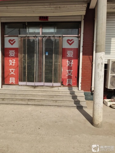 爱好文具(青年北街店)