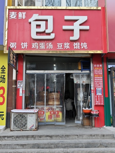 麦鲜包子(紫芳园西区店)