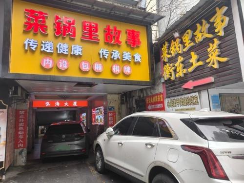 菜锅里故事(解放中路店)