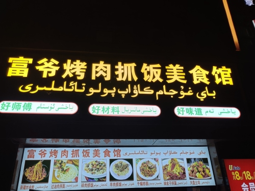 富爷烤肉抓饭美食馆