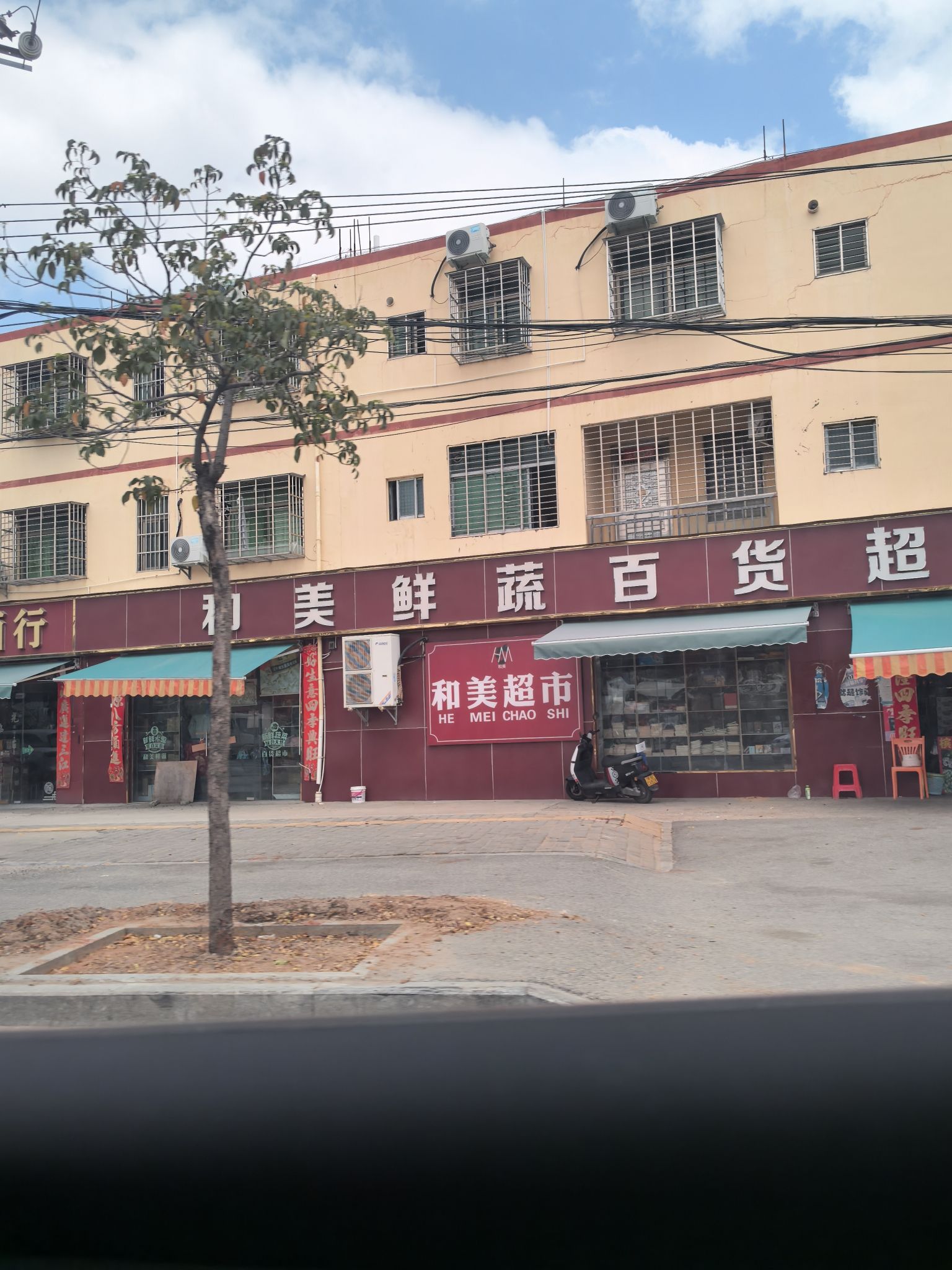 和美鲜疏百货超市