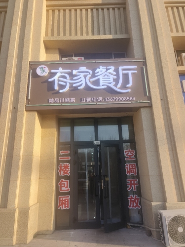有家餐厅