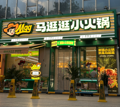 马逛逛小火锅(墨玉县凯旋汇店)