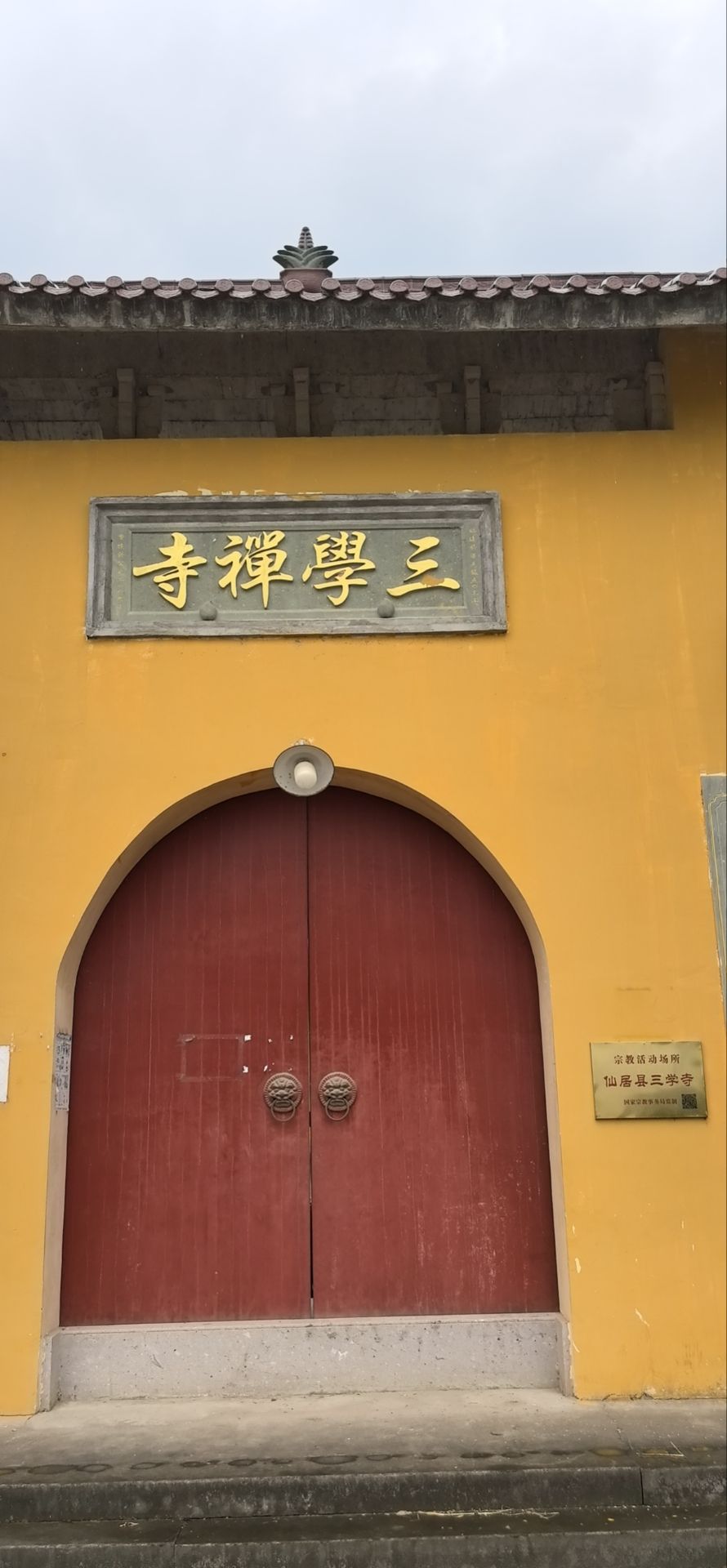 三学禅寺实景照片