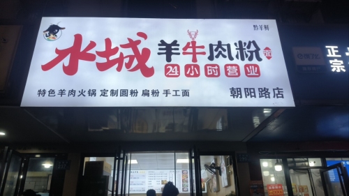 水城羊牛肉粉