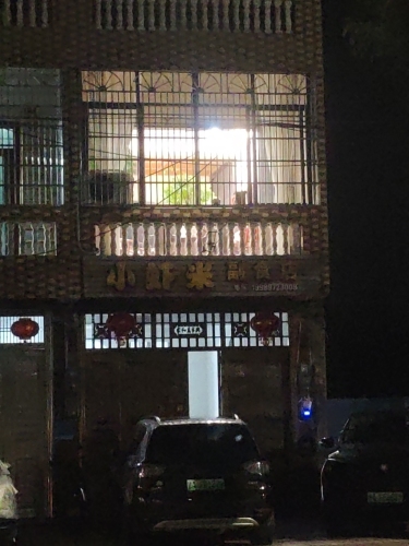 小虾米副食店