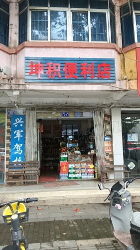 坤积便利店