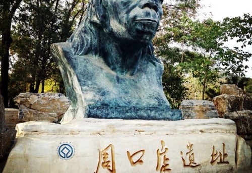 周口店遗址-北京猿人遗址旅行图片 1