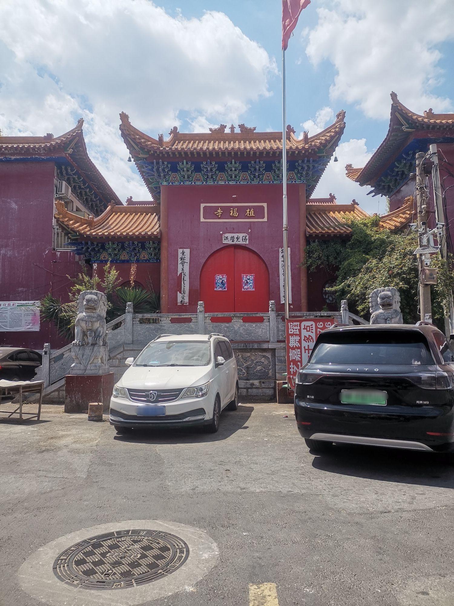植福寺实景照片