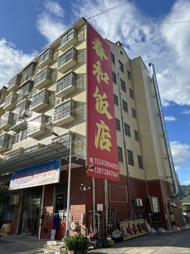 春和饭店(香铺坳)