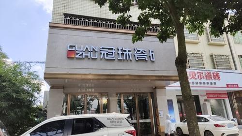 冠珠陶瓷(见龙大道店)