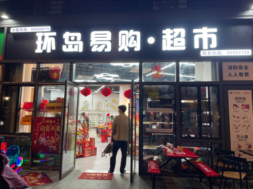 环岛易购超市(保利中央海岸店)