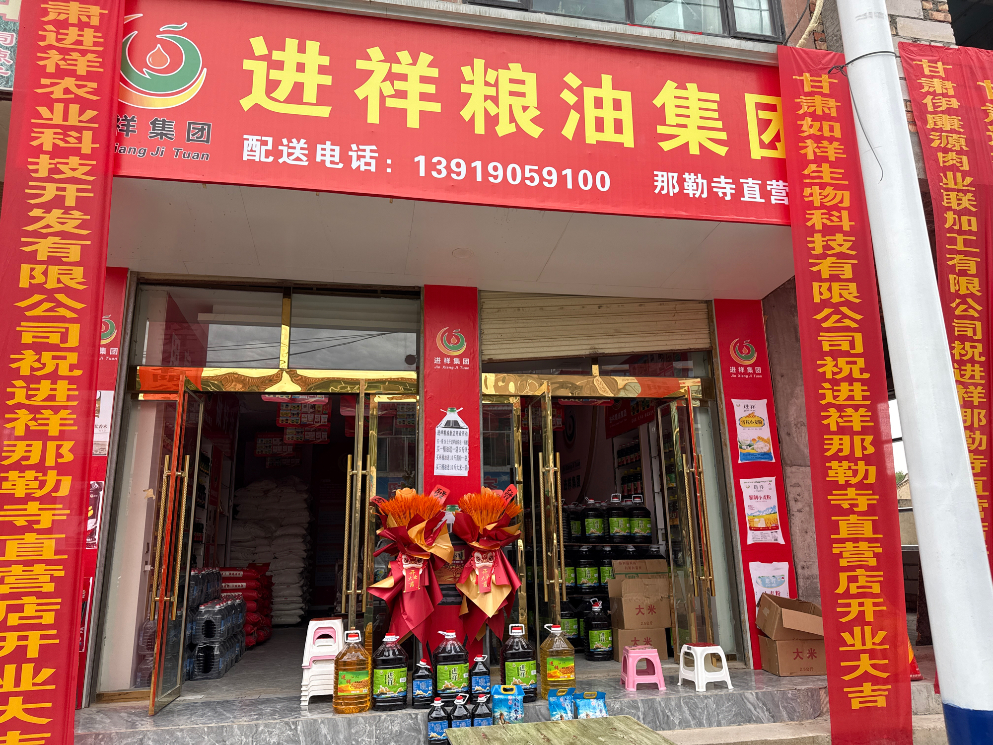 进祥粮油那勒寺实景照片