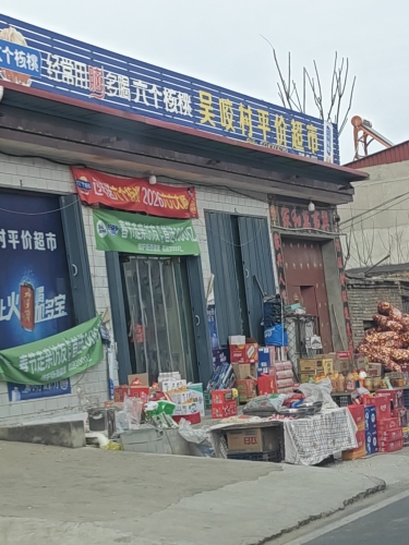 吴咬村供销超市