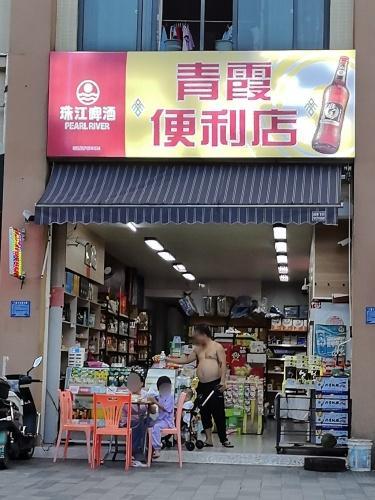 青霞便利店