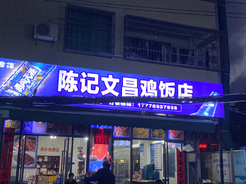 陈记文昌鸡饭店