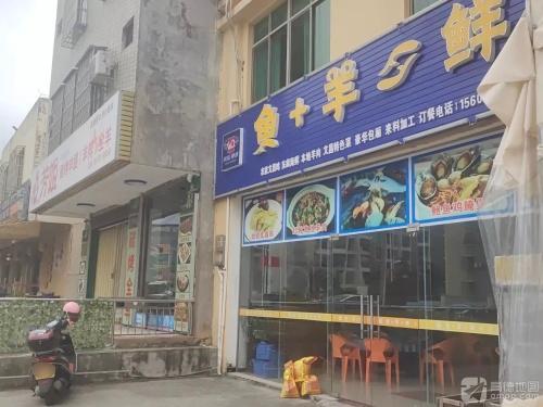 文昌文城鱼羊鲜餐饮店