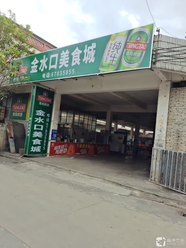 金水口美食城