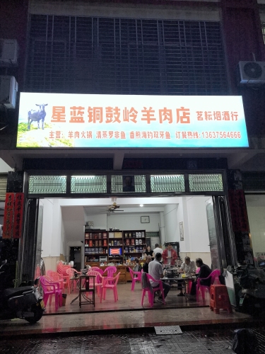 星蓝羊肉火锅店