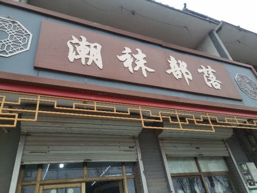 潮袜部落