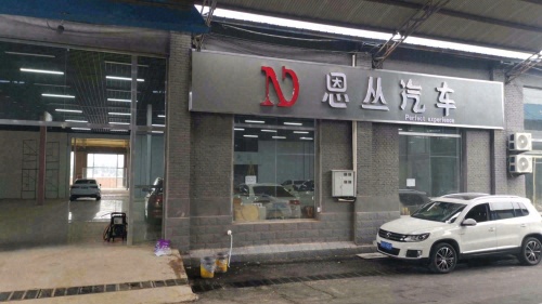 恩丛汽车