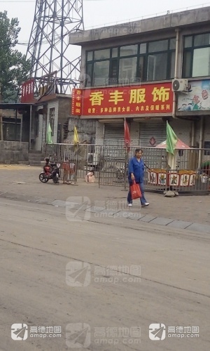 香丰服饰