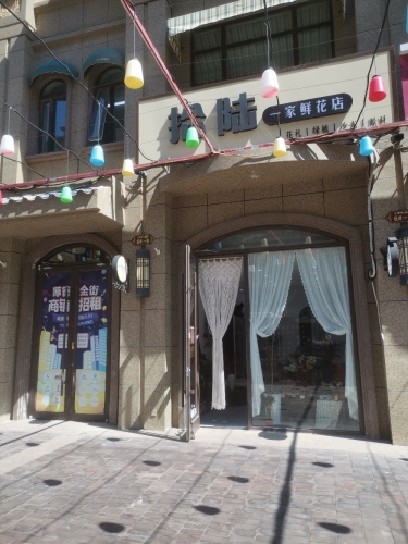 拾陆鲜花店